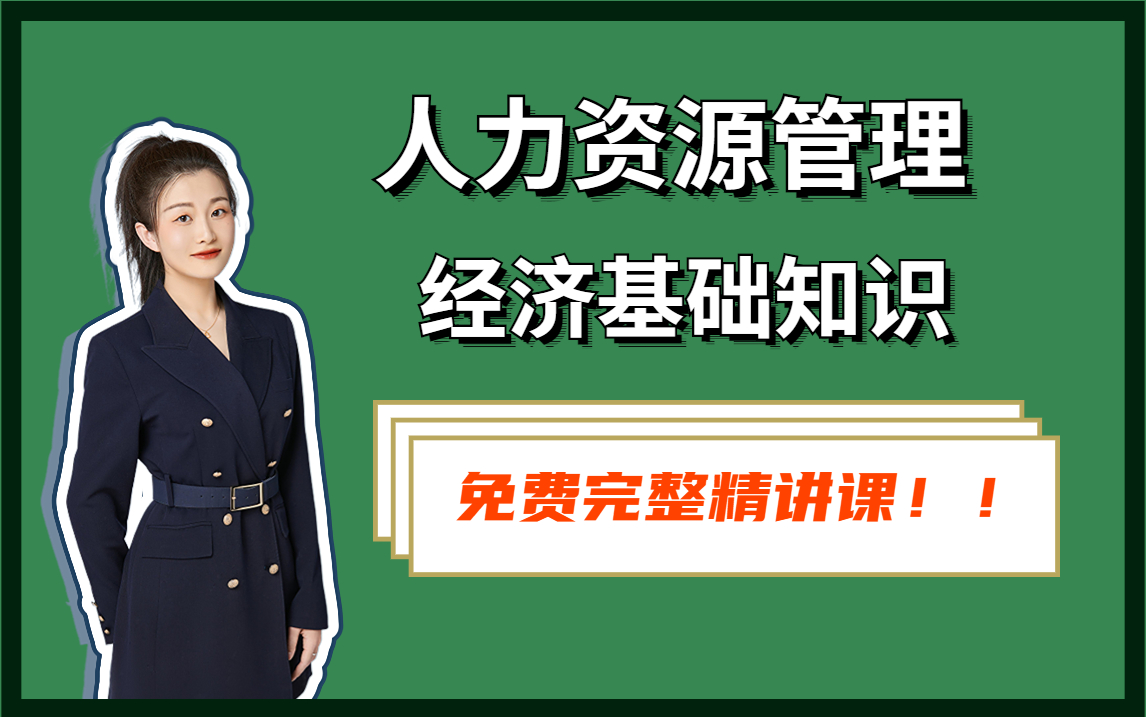 [图]2023企业人力资源管理经济基础知识