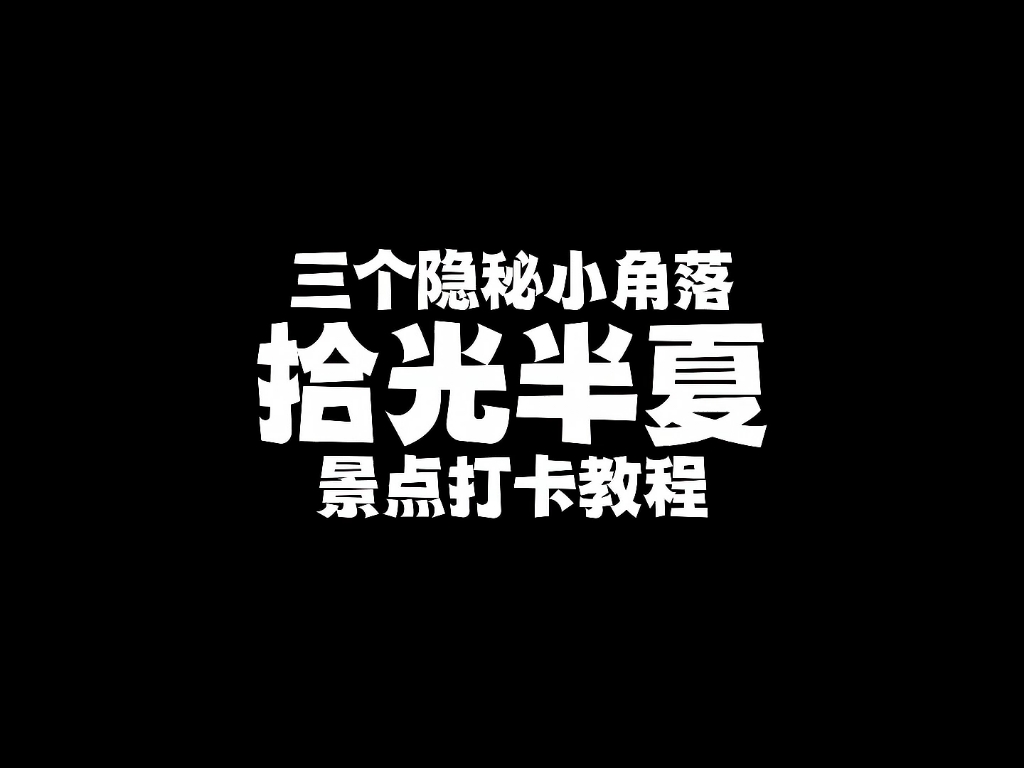 [图]光遇景点打卡「拾光半夏」新季节里的三个隐秘小角落，主打静谧幽静氛围感