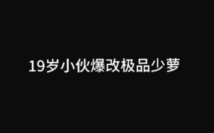 [图]19岁小伙爆改少萝宝宝