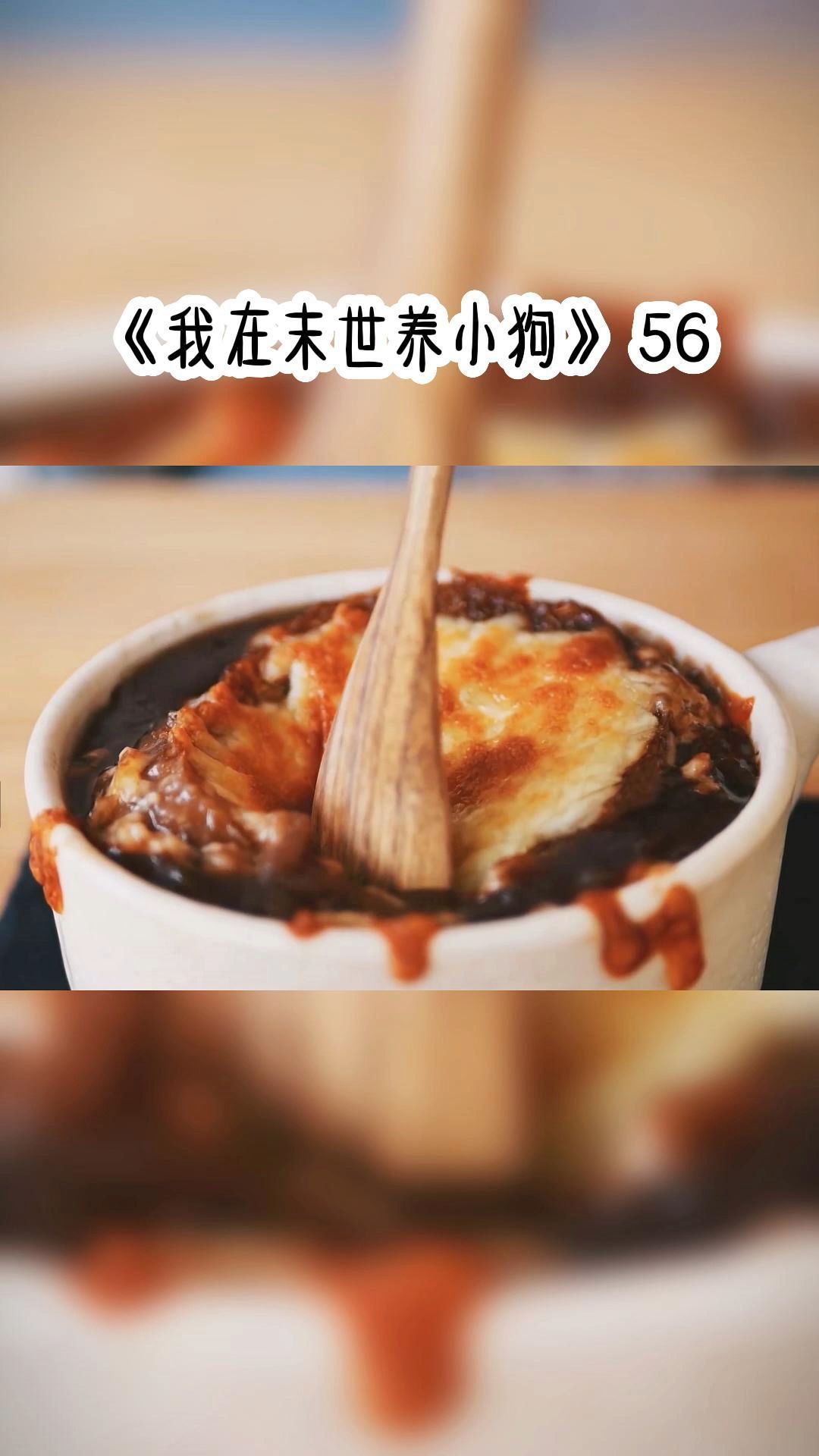 [图]《我在末世养小狗》 56