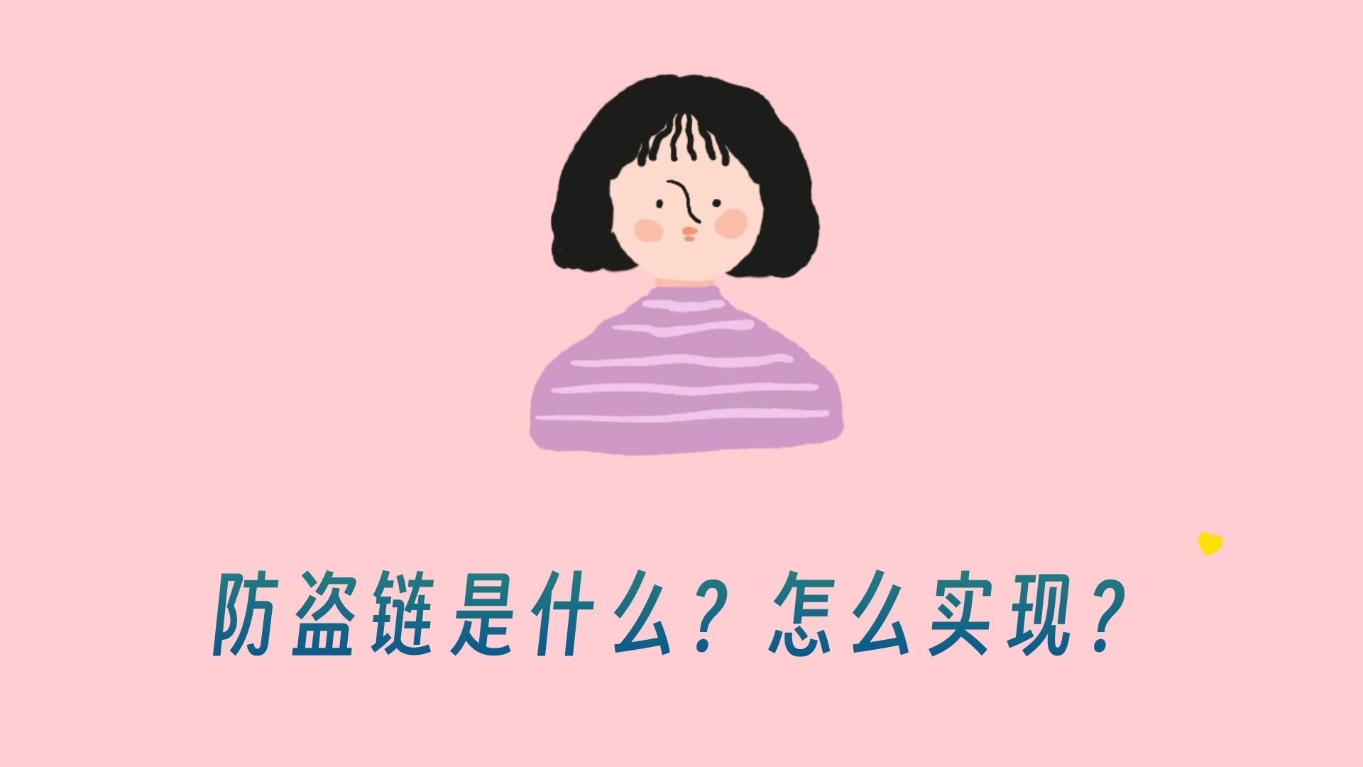 前端防盗链是什么?怎么实现?哔哩哔哩bilibili