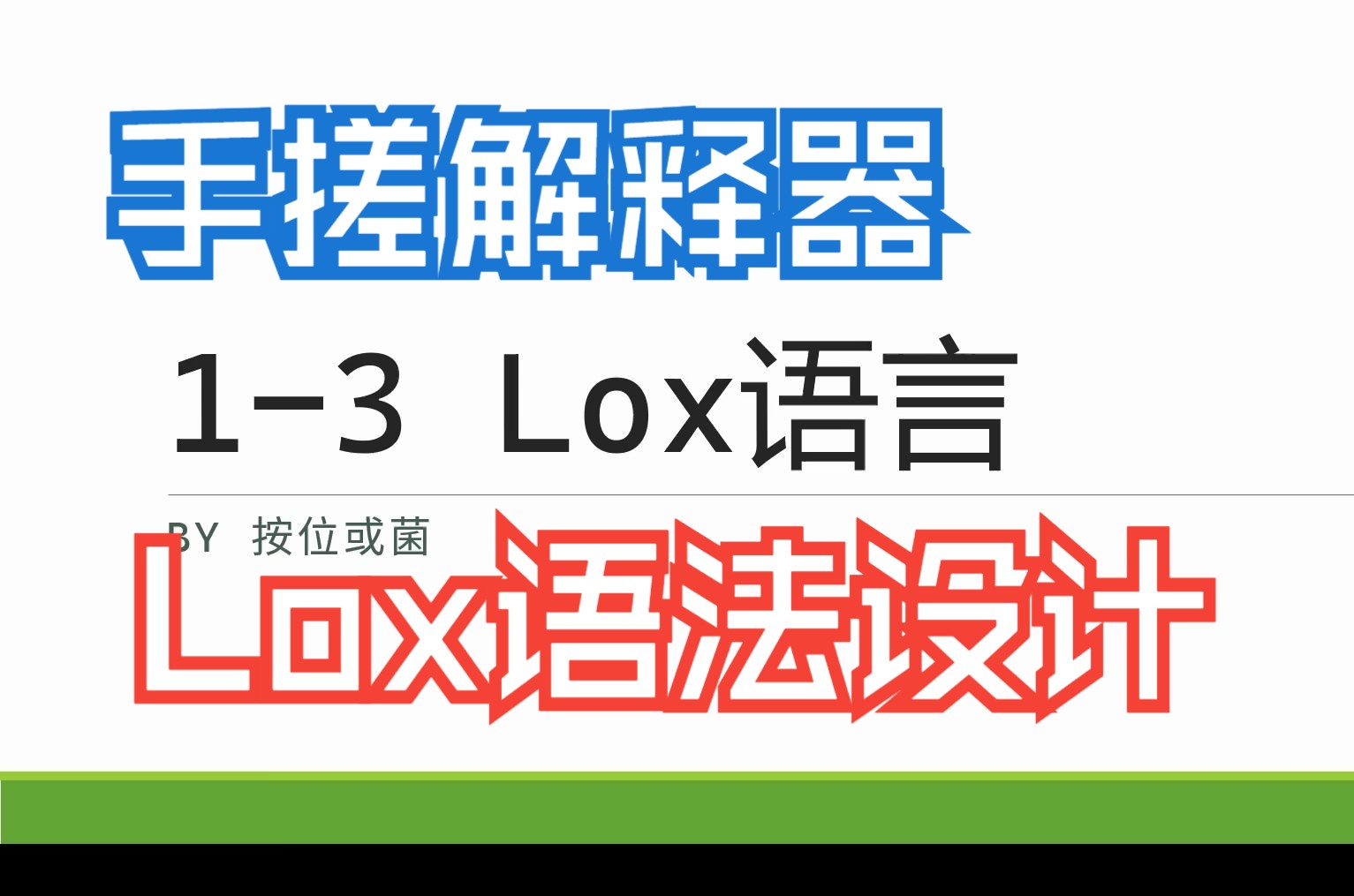 【手搓解释器】Lox语言语法特性介绍【13】哔哩哔哩bilibili