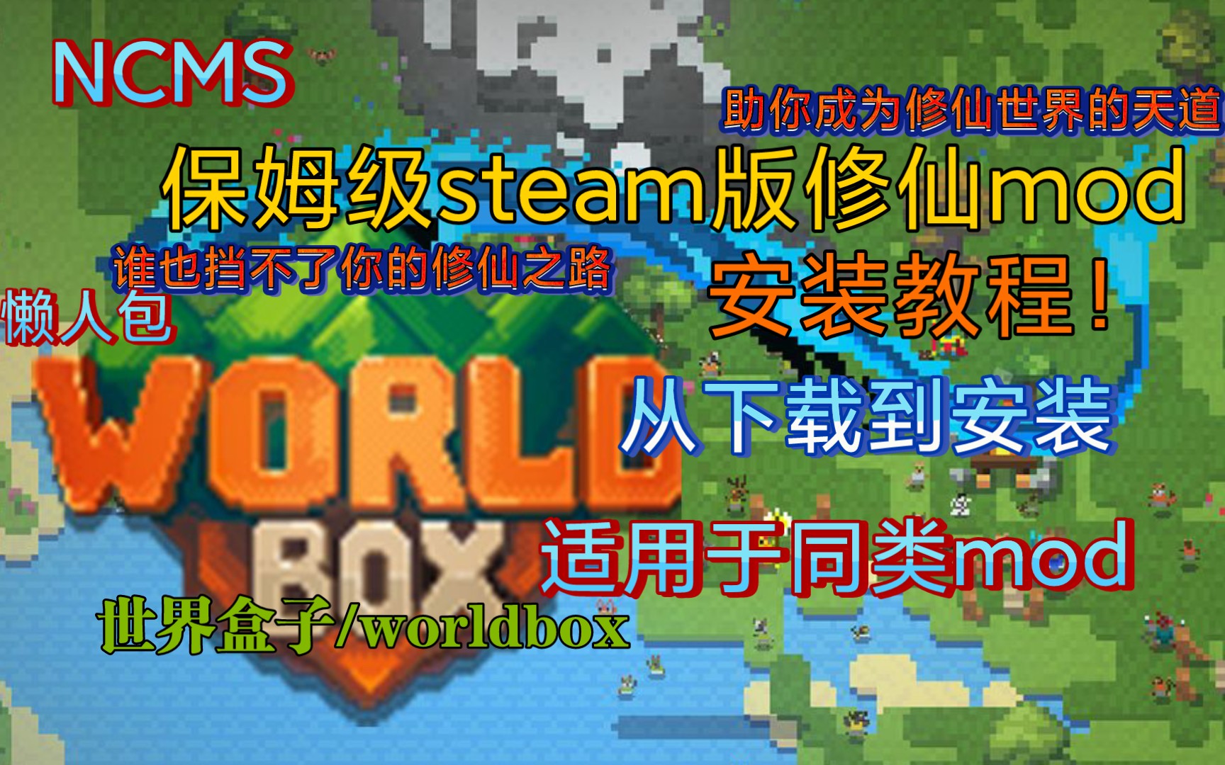 [图]【世界盒子/worldbox】修仙mod不会安装？保姆级安装教程来啦！从下载到安装！