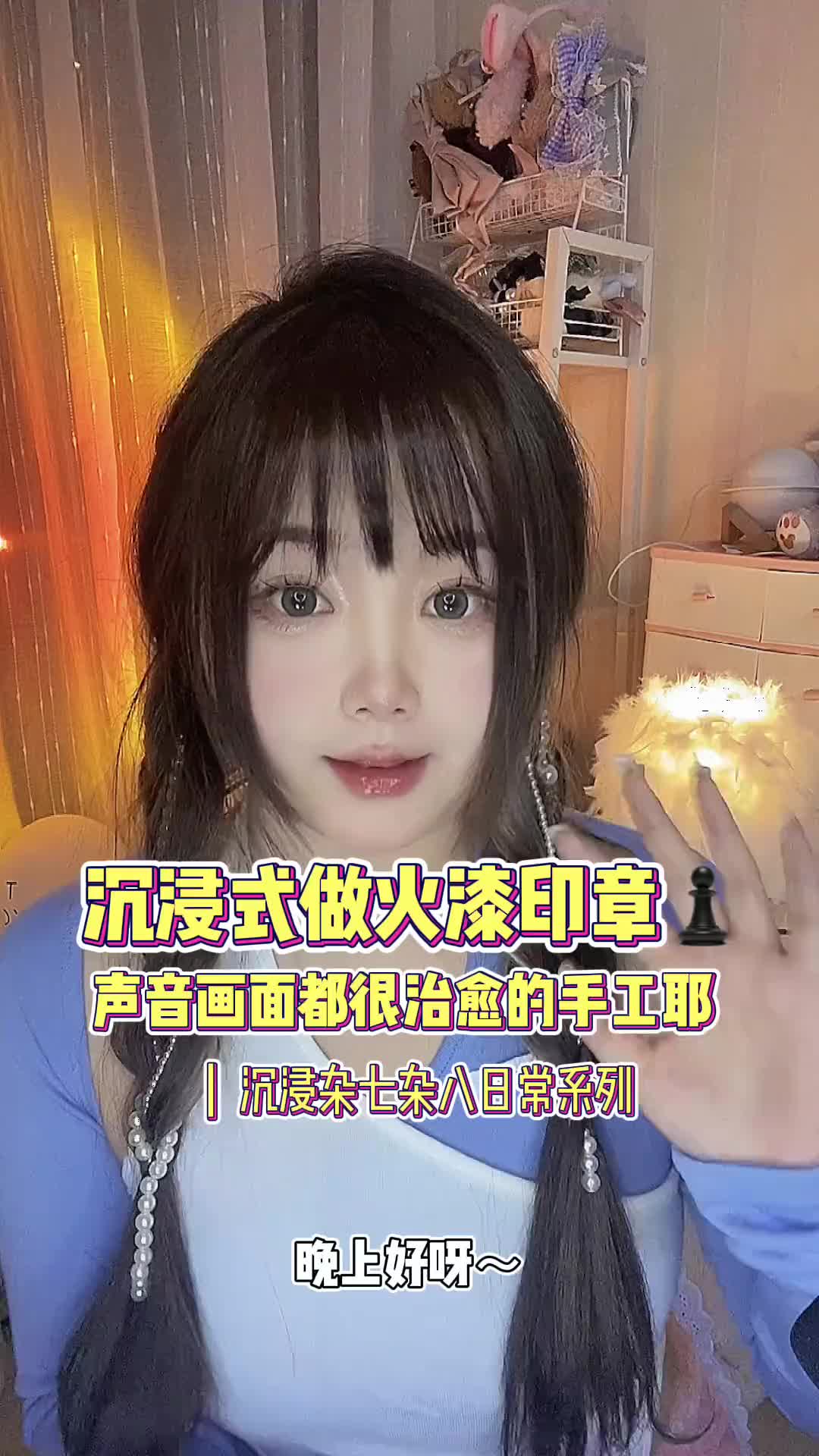 nene阿沉浸式做火漆印章