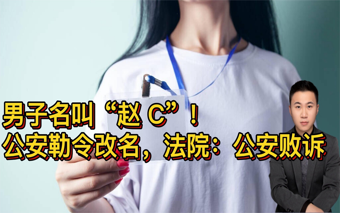 男子名叫“赵C”不服公安让其改名决定,起诉到法院,居然胜诉!哔哩哔哩bilibili