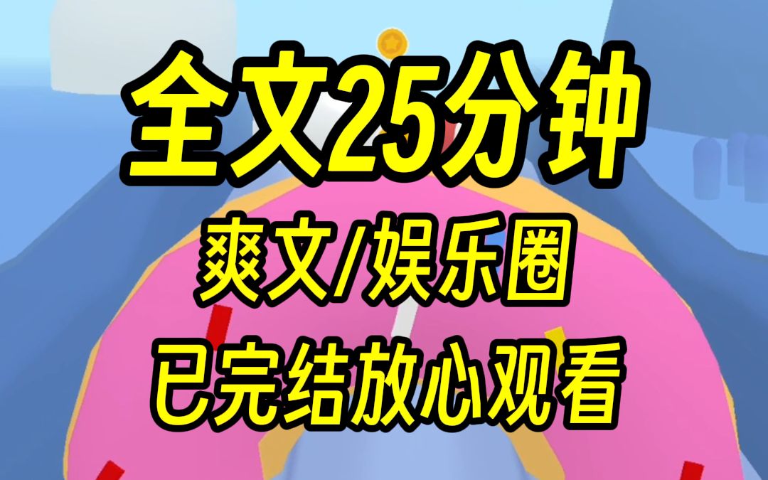 【完结文】十年黑咖与三个圈内顶流,25分钟一口气看完,娱乐圈打脸爽文!哔哩哔哩bilibili