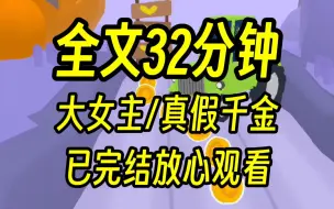 Download Video: 【完结文】人间清醒女主，32分钟一口气看完，真假千金大女主文！