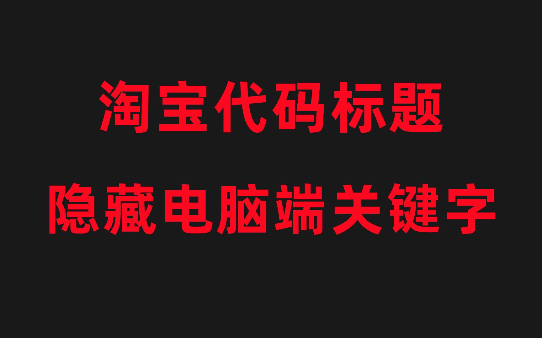 淘宝代码标题技术隐藏电脑端关键字防排查哔哩哔哩bilibili