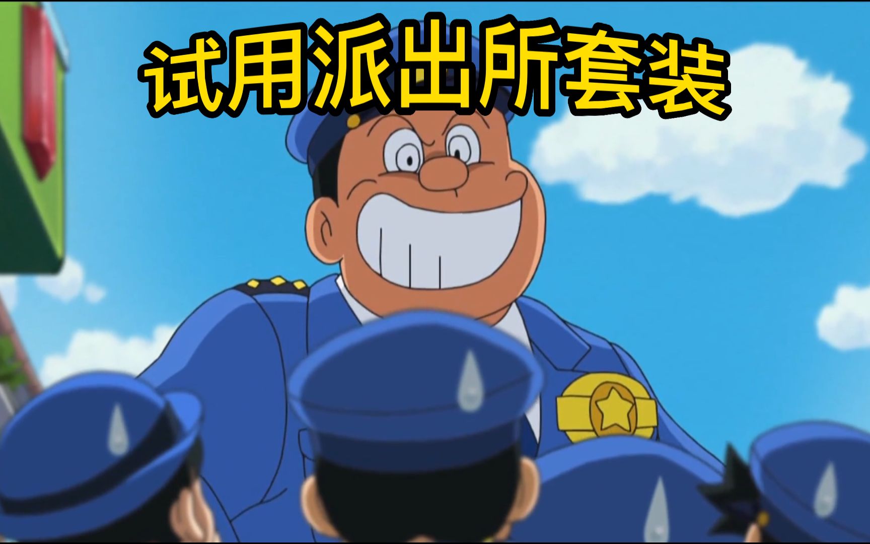 哆啦a梦:大雄他们当上了警察,而胖虎当上了他们的长官