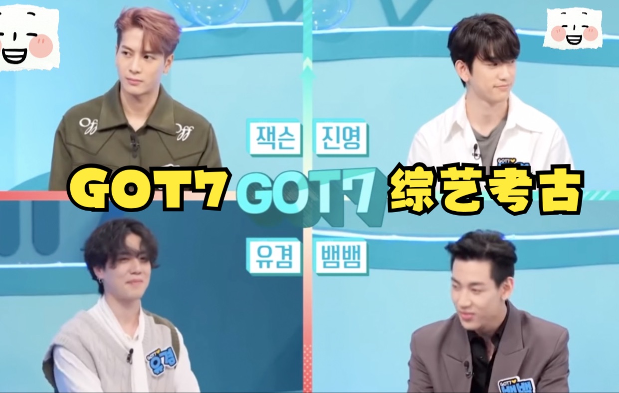 got7搞笑考古综艺嘉尔男菩萨从这时候就有影子了韩综翻译剪辑