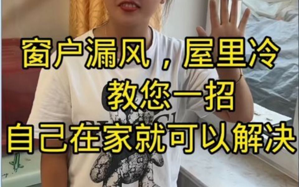 窗户漏风,自己在家就可以解决 (13)哔哩哔哩bilibili