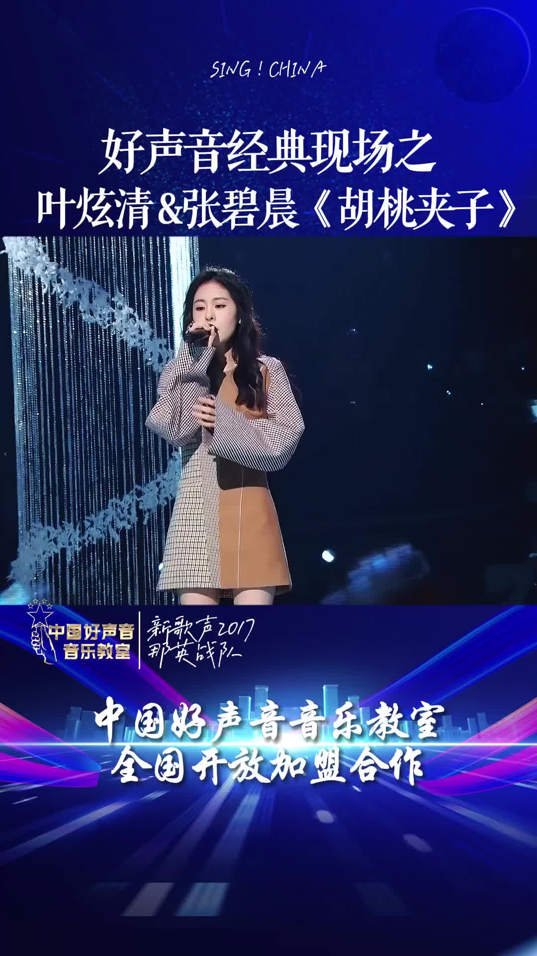 难度很高的一首歌曲中国好声音张碧晨叶炫清胡桃夹子唱歌音乐现场