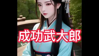 成功武大郎-在UC浏览器看