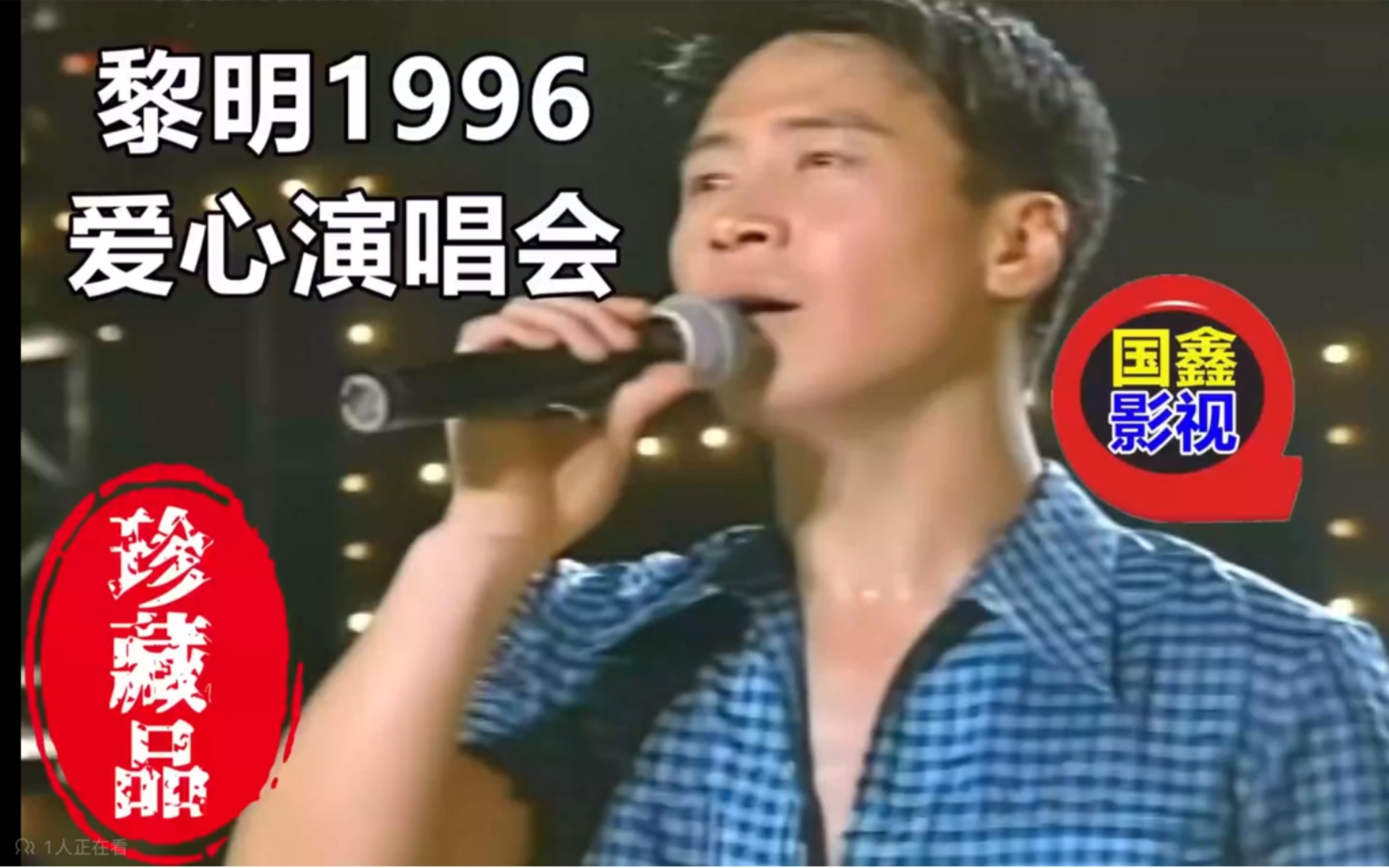 [图]黎明1996 爱心演唱会4K高清修复版国鑫影视修复画质全网唯一