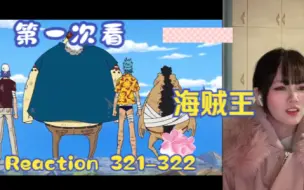 Download Video: 【第一次看海贼王】reaction 321-322集 弗兰奇的告别，司法岛篇结束啦