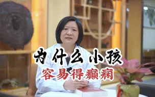 为什么小孩容易得癫痫?