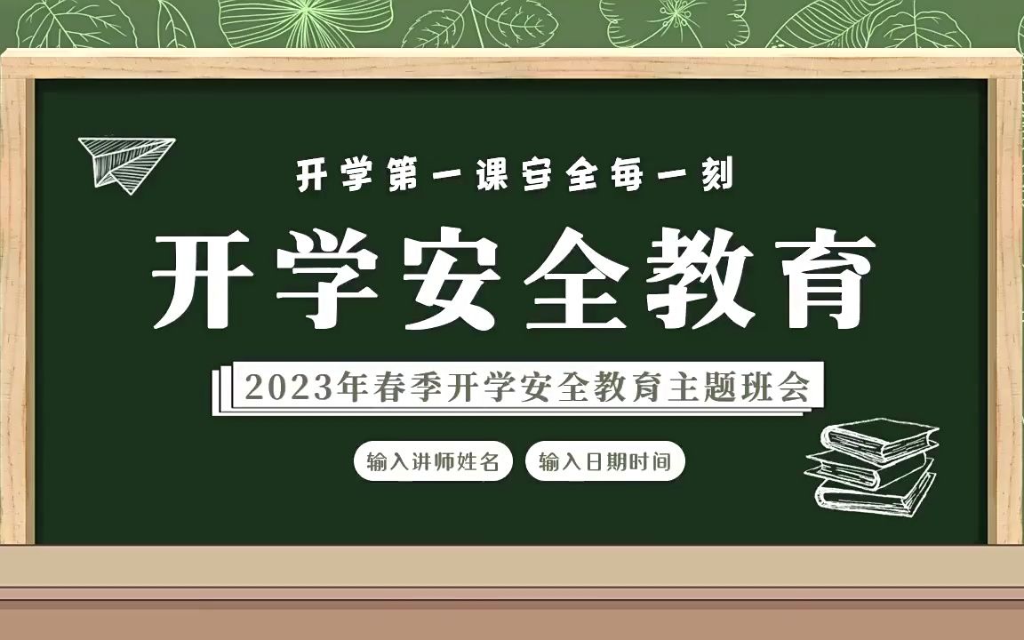 [图]2023年春季开学安全教育开学第一课PPT课件