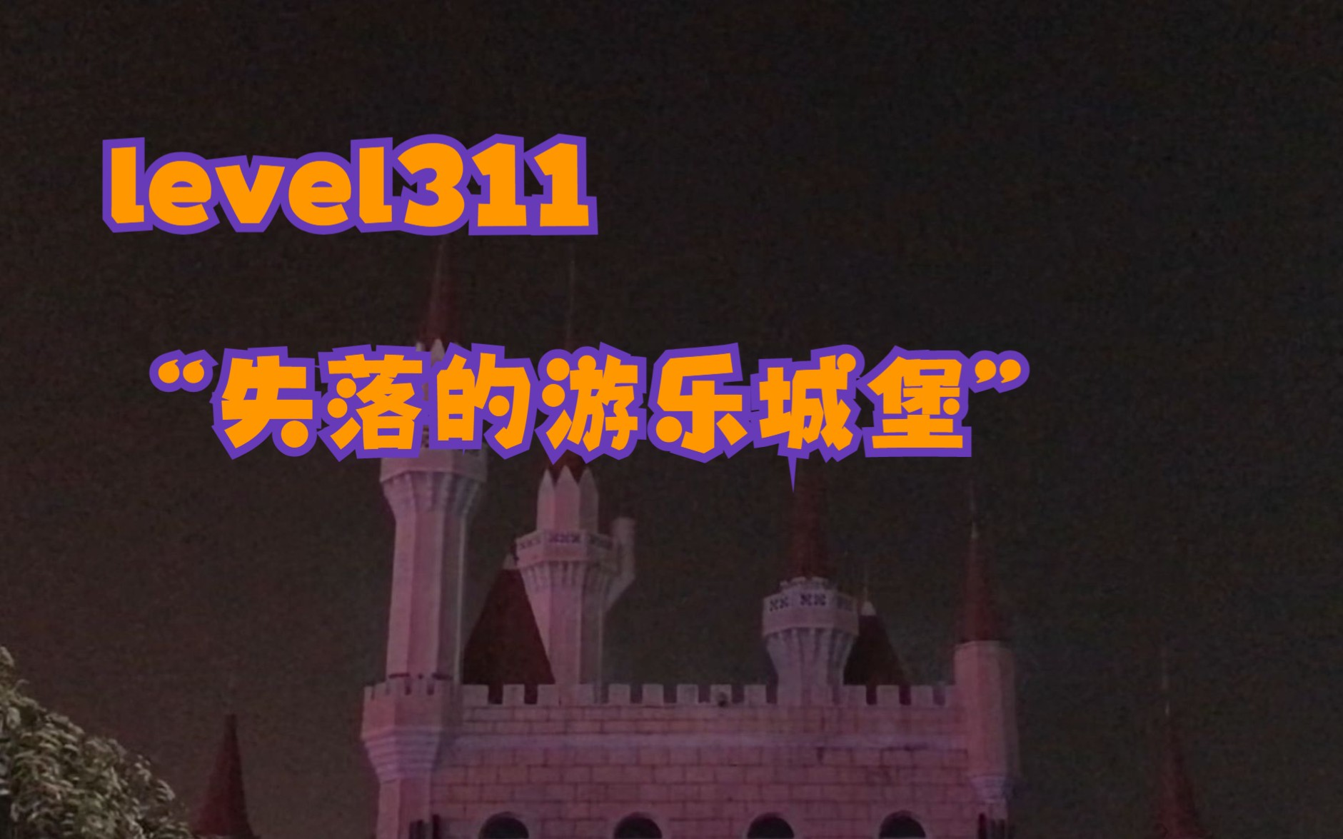 [图]level311“失落的游乐城堡”|这里是荒原，是废弃，是未知【backroom】