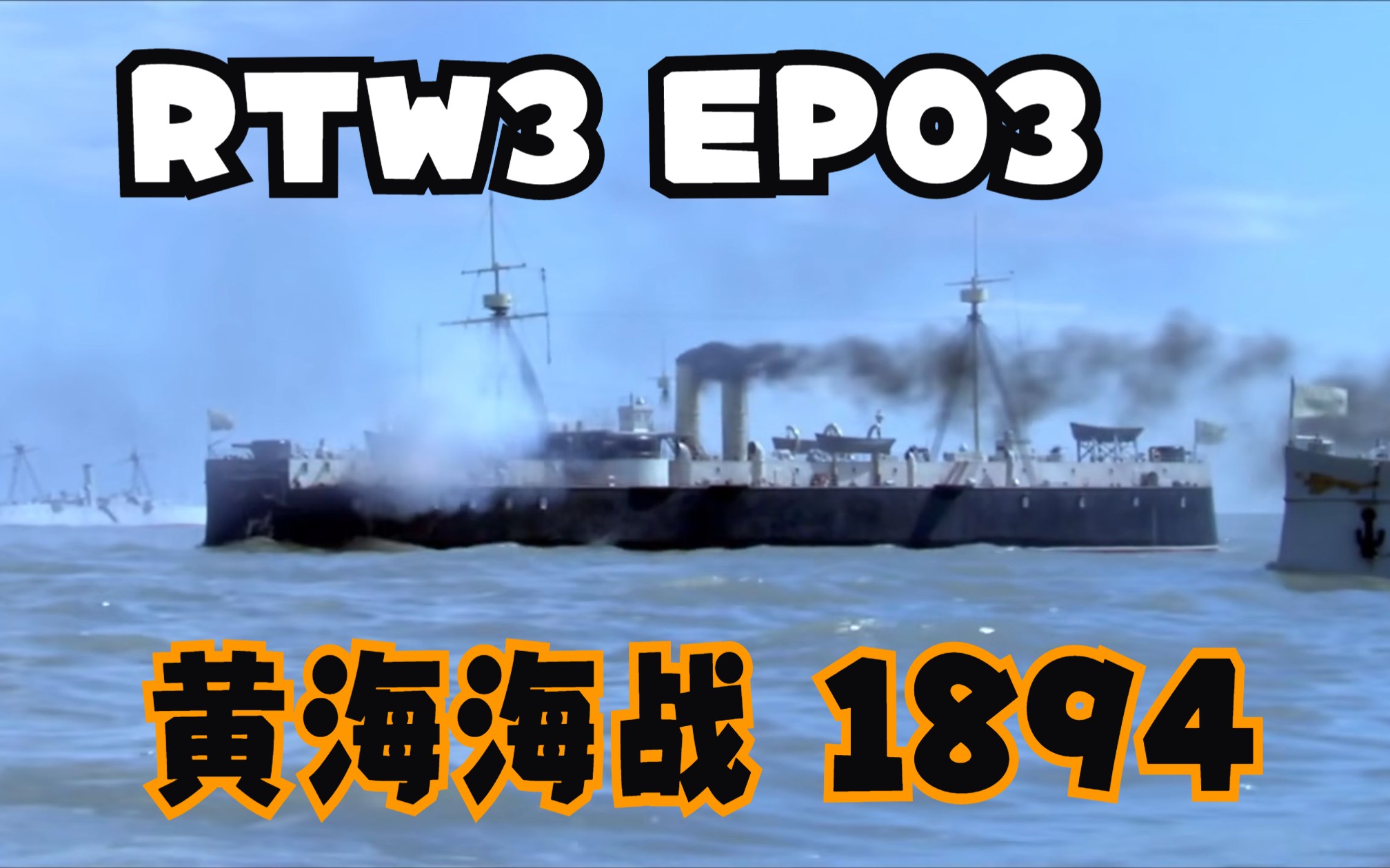 【Rule the Waves 3】从1890开始建设北洋水师 EP3黄海海战