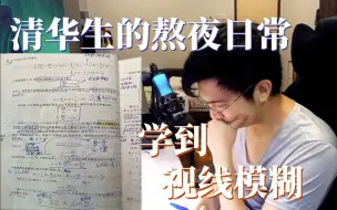 Download Video: 【清华生学习日常】学到太爽不想睡！直接熬夜到3点！