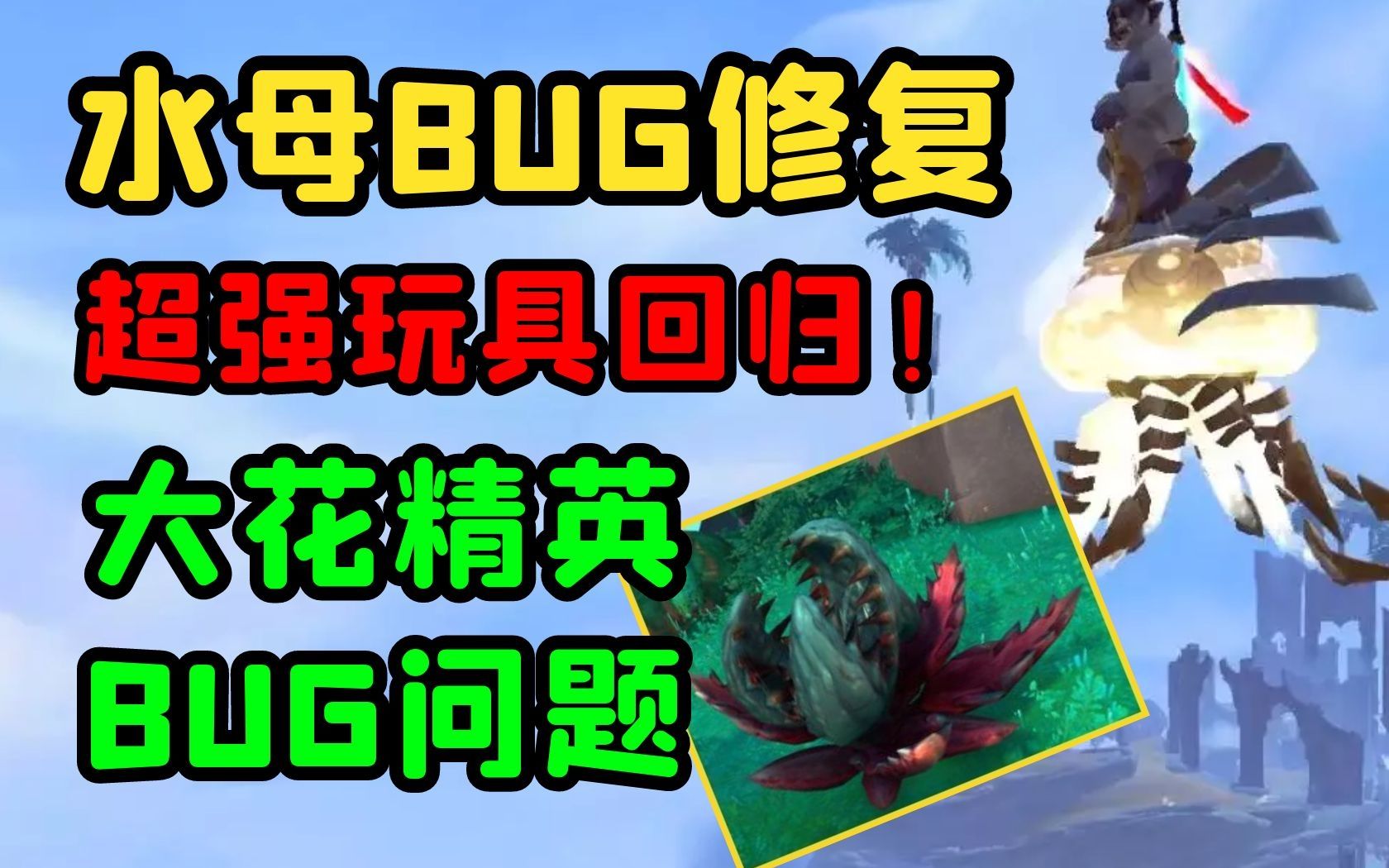 [图]【老司机】9.2在线修复大量BUG，水母坐骑修复，起飞和落地玩具回归，大王花BUG介绍！（魔兽世界9.2永恒的终结）