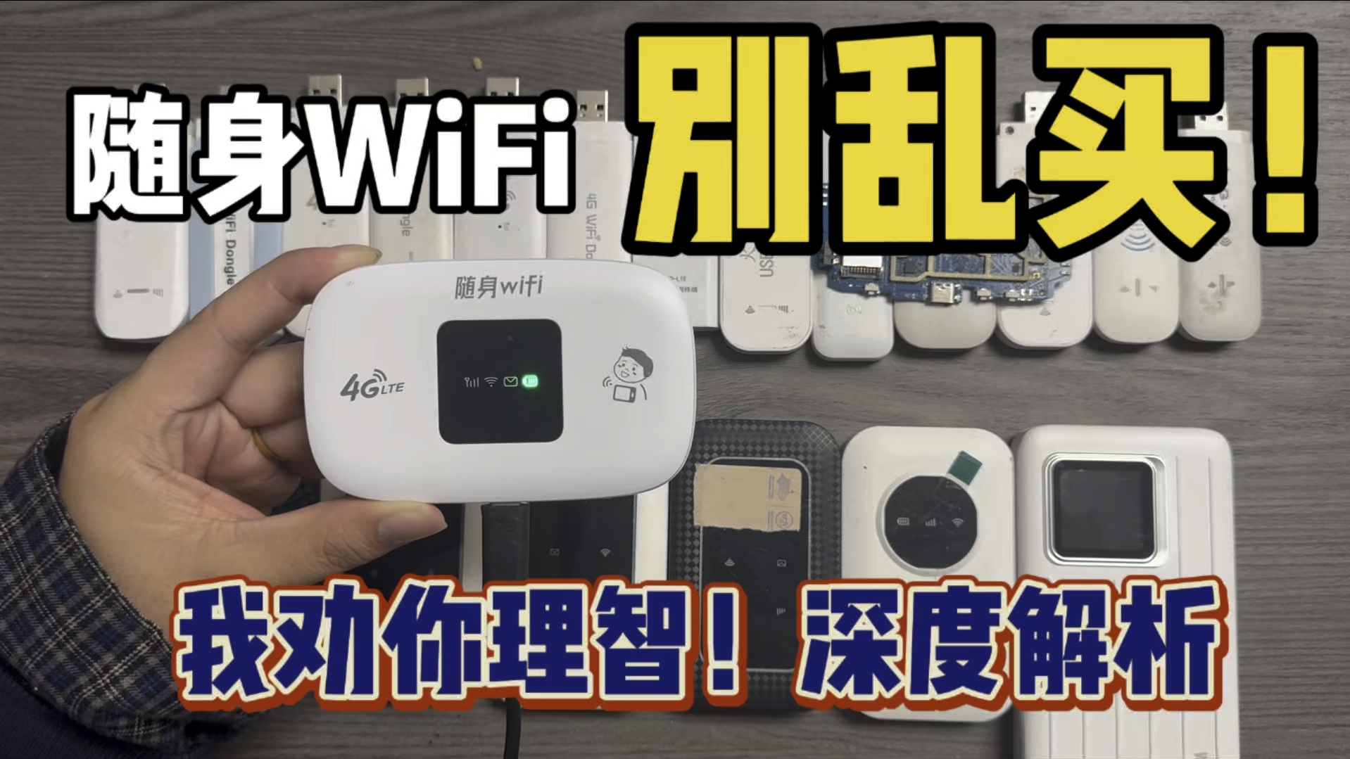 【避坑指南】热销TOP超低价套餐到底能不能办?随身WiFi是不是智商税?我劝你理智哔哩哔哩bilibili