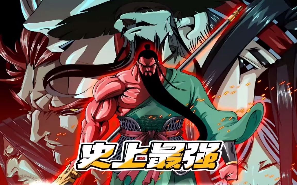 【无拼接】一口气看爽超火漫画《史上最强》复活历史上的16路英雄猛将