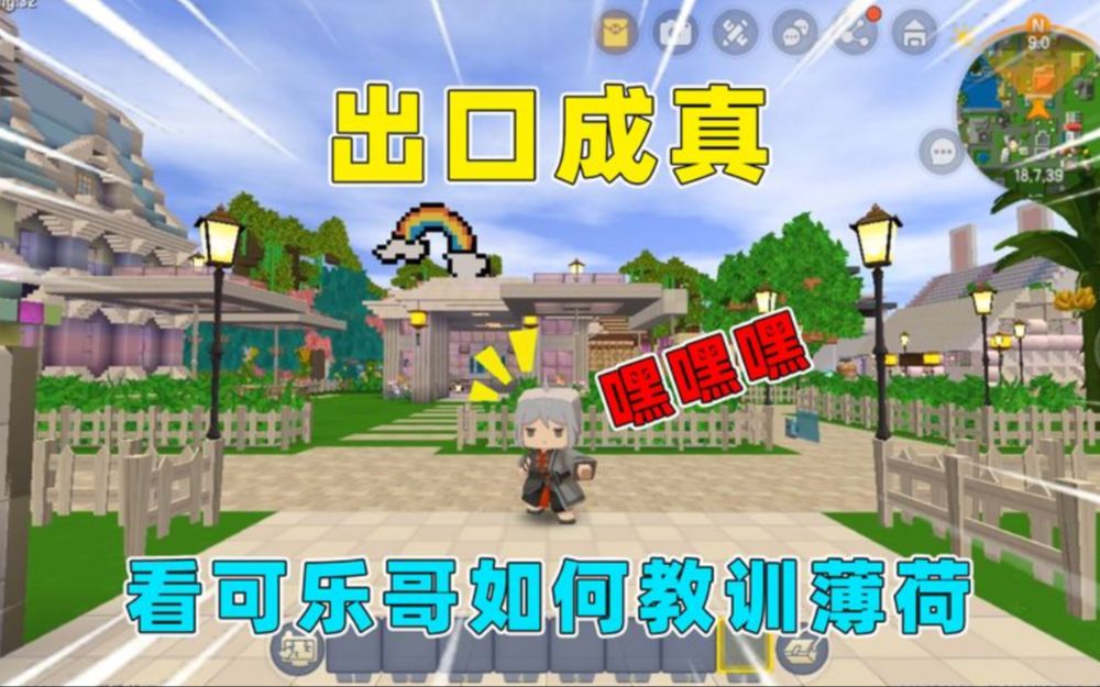 迷你世界:出口成真!可乐哥获得超能力,言出法随教训薄荷?