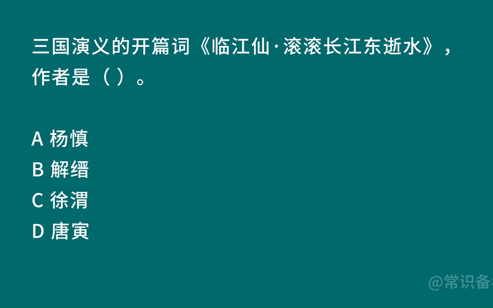 [图]三国演义的开篇词《临江仙·滚滚长江东逝水》， 作者是（ ）。