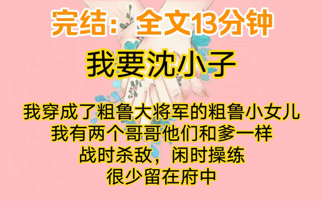 完结:我穿成了粗鲁大将军的粗鲁小女儿.我有两个哥哥,他们和爹一样,战时杀敌,闲时操练,很少留在府中.哔哩哔哩bilibili