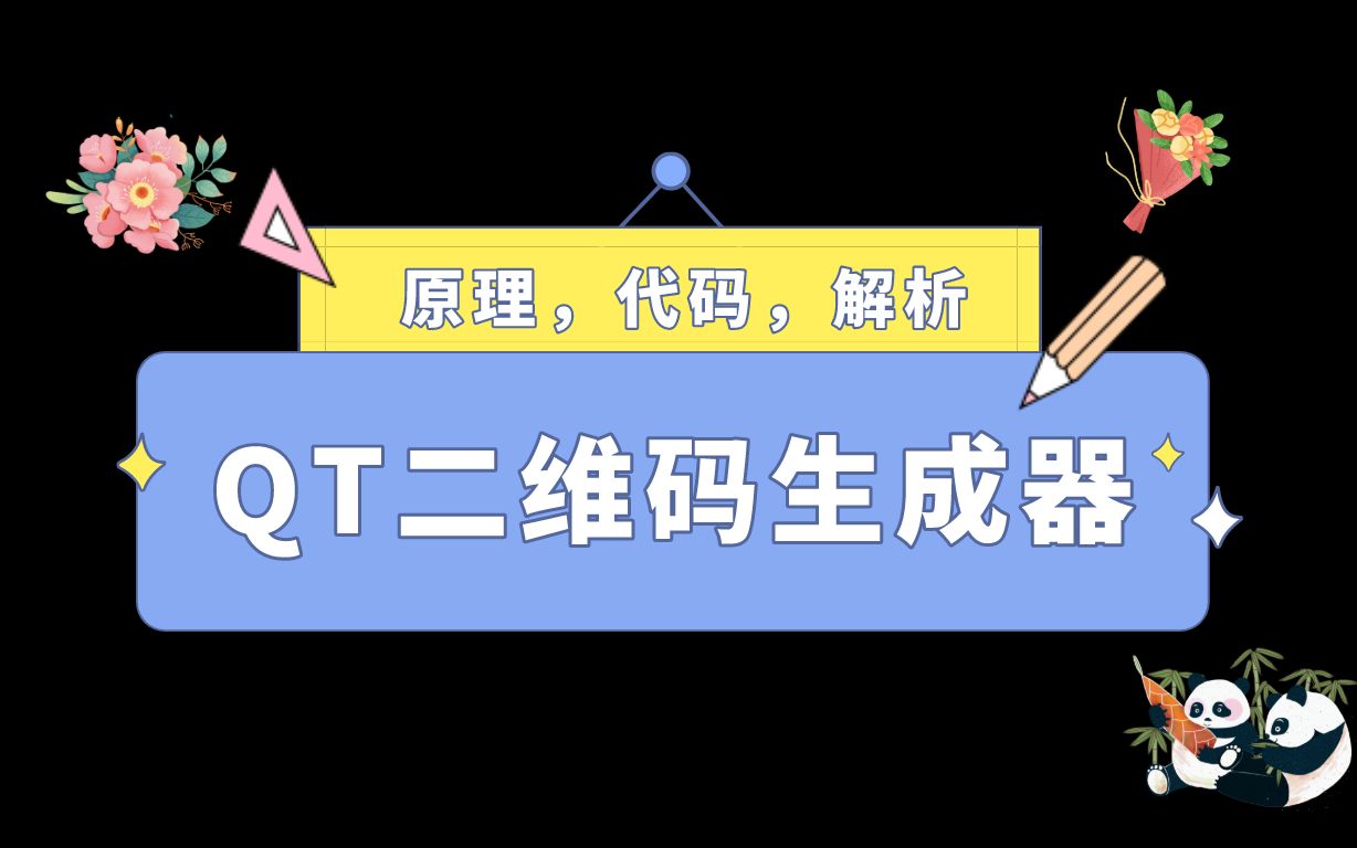 明白微信二维码的由来吗?一知半解?请听我给你述说由Qt打造的二维码生成器吧.哔哩哔哩bilibili