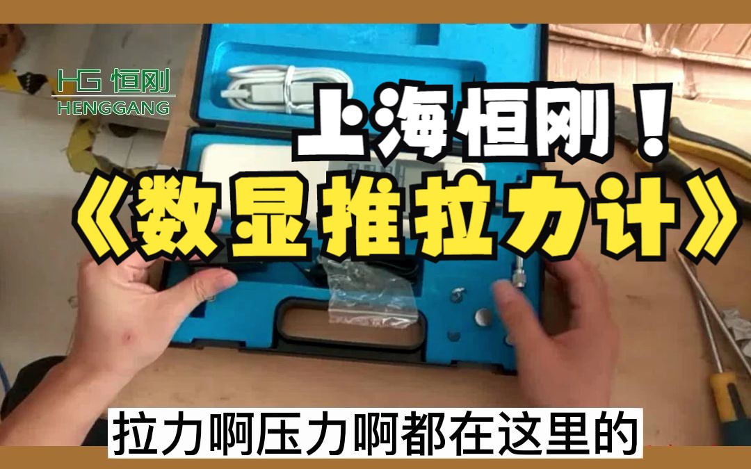 恒刚数显推拉力计 内置式拉力测力仪 手持电子拉力测量仪01000N 弹簧式测力计可连电脑哔哩哔哩bilibili
