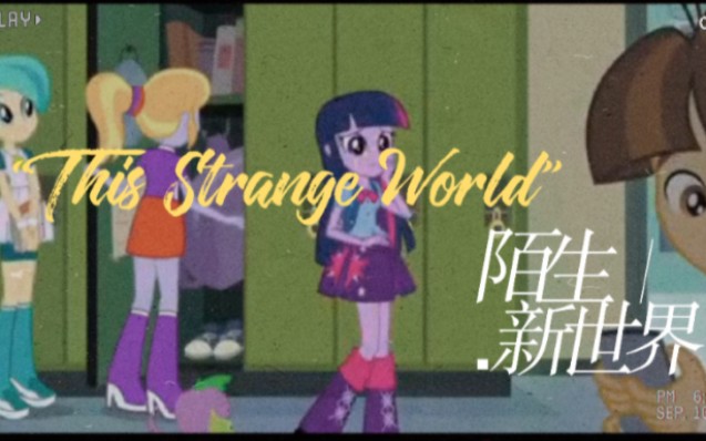 [图]【小马国女孩】This Strange World陌生新世界丨暮光闪闪 音乐MV