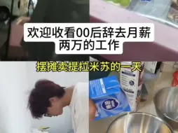 Descargar video: 第一次摆摊，大败而归，亏了183，赚q好难啊！