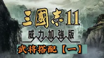 Download Video: 三国志11之武将搭配【一】