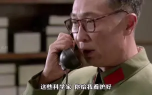 Скачать видео: 核科学家遭到反派冲击，聂帅霸气下令：出了问题，我拿你是问！