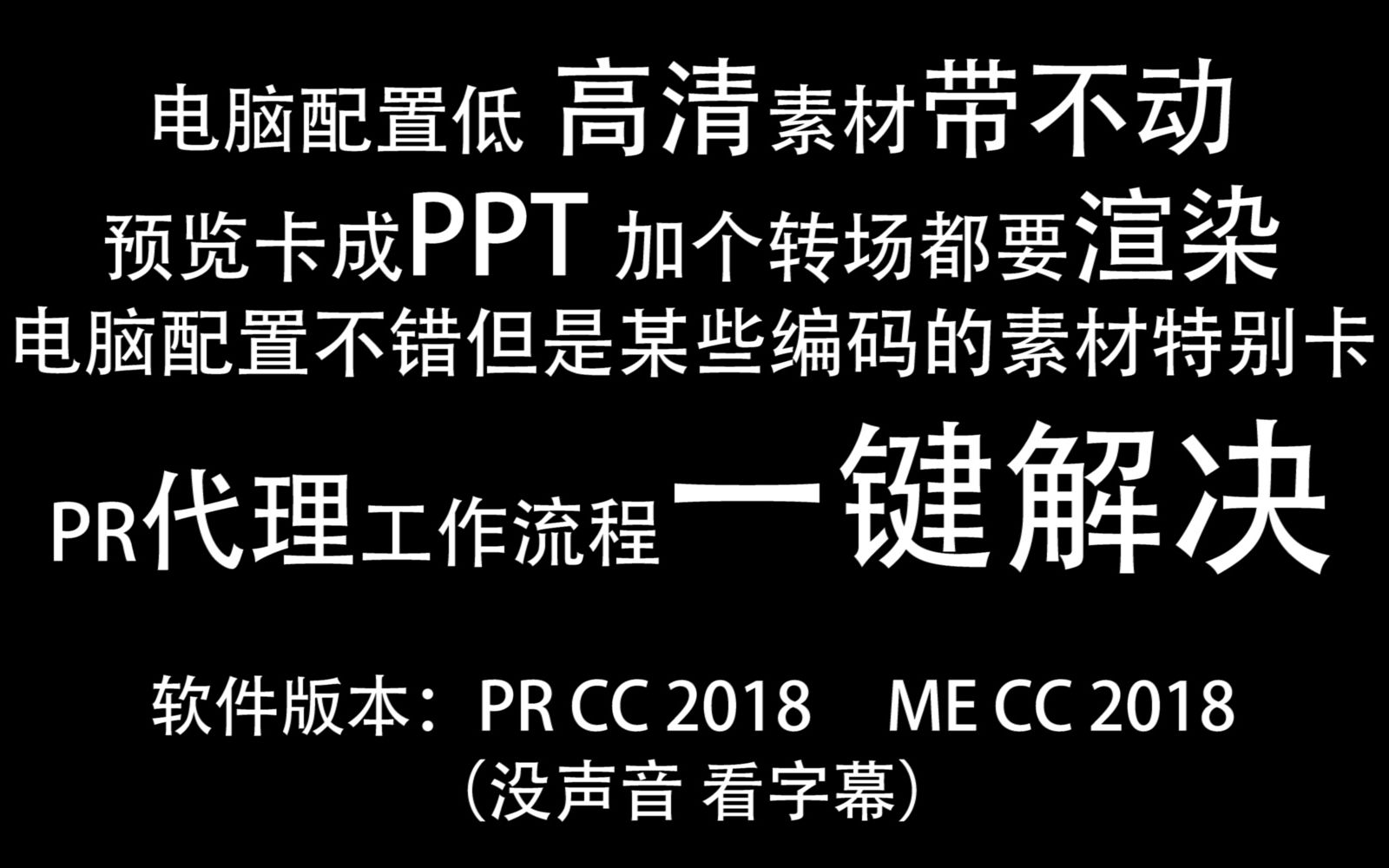 一键解决PR剪辑卡顿 无需回批低配电脑也能剪4K+素材 PR代理工作流程哔哩哔哩bilibili