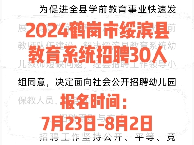 2024鹤岗市绥滨县教育系统招聘30人.报名时间:7月23日8月2日哔哩哔哩bilibili