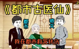 Download Video: 已完结《都市古医仙》小伙拥有绝顶医术，在都市中救死扶伤，还在诊治途中结识了知名的大佬，开启了无敌的都市爽文之旅！