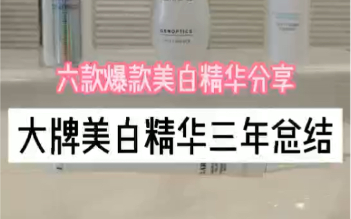 大牌美白精华三年总结,六款爆款美白淡斑精华哔哩哔哩bilibili