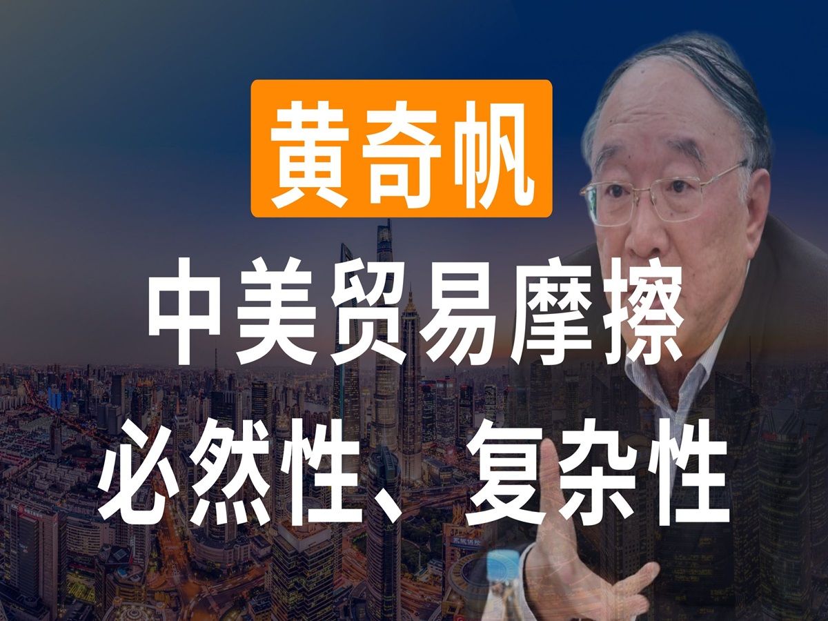 金融巨鳄黄奇帆:深刻阐述中美贸易摩擦的本质,中美贸易摩擦的必然性、长期性、复杂性哔哩哔哩bilibili