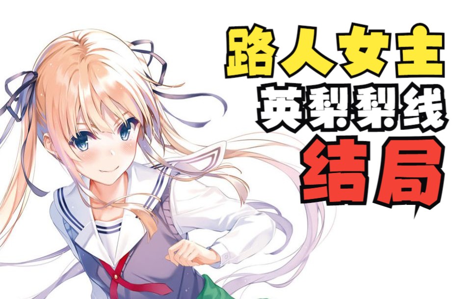 英梨梨不再是败犬！！《路人女主》英梨梨线结局如何？