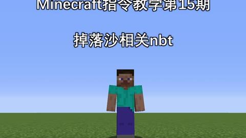 Minecraft 指令教学第15期掉落沙也有nbt 如何制作属于自己的掉落方块 哔哩哔哩 Bilibili