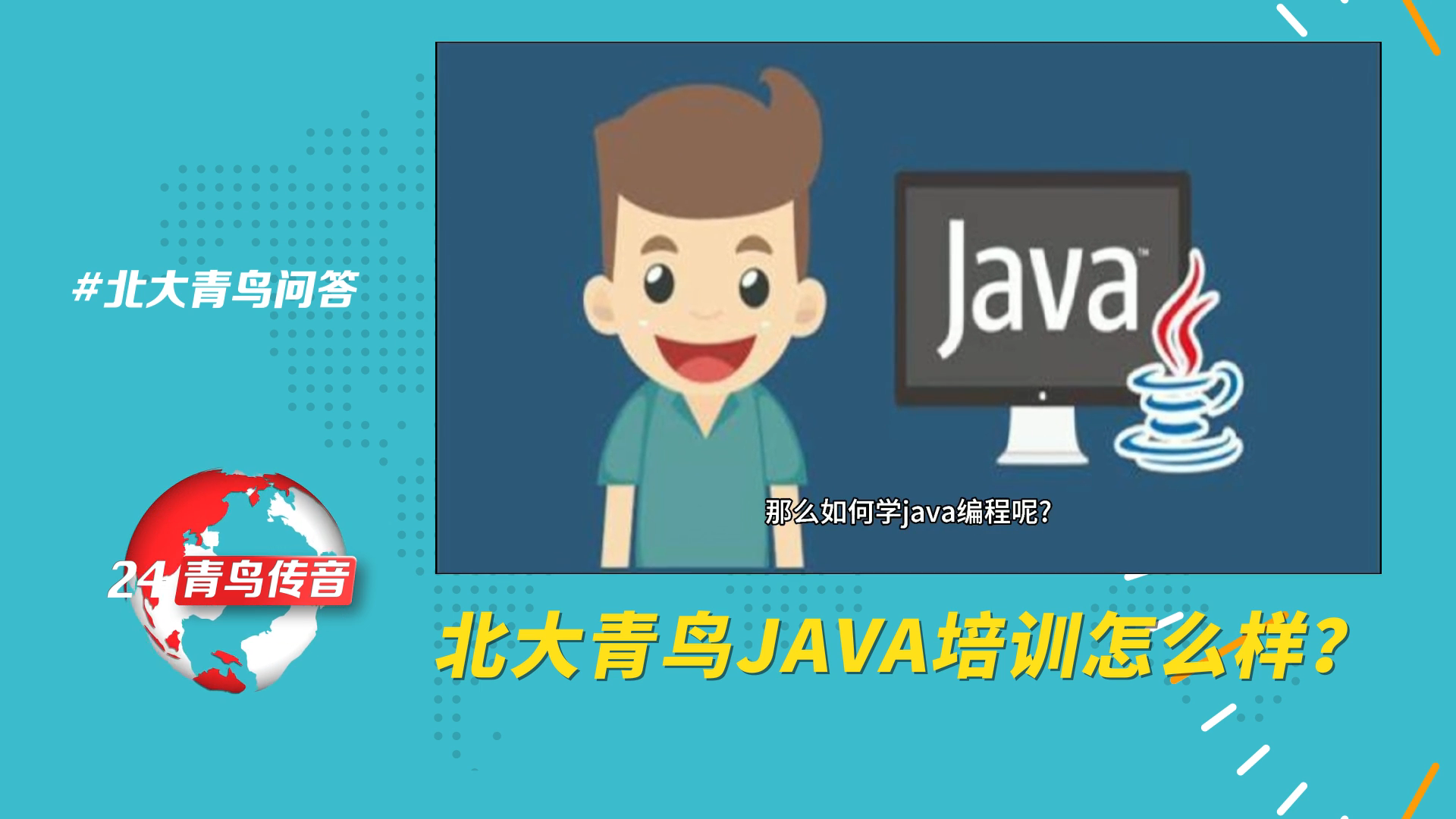 北大青鸟java培训怎么样?哔哩哔哩bilibili