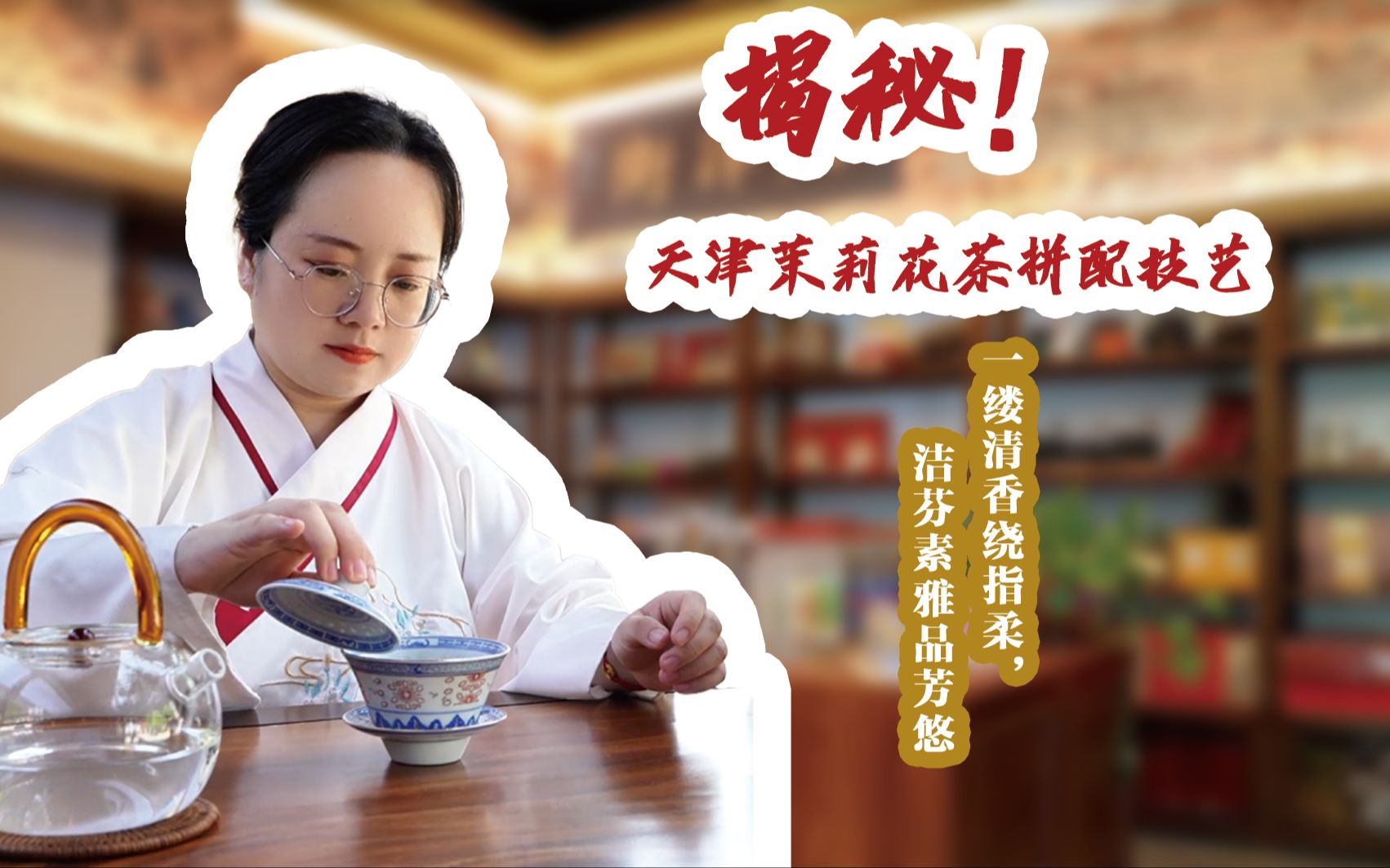 揭秘!一分钟带你了解天津茉莉花茶拼配技艺!