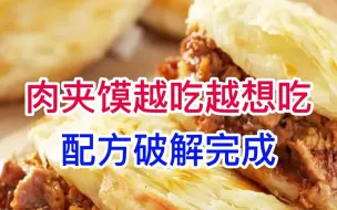 下载视频: 陕西肉夹馍