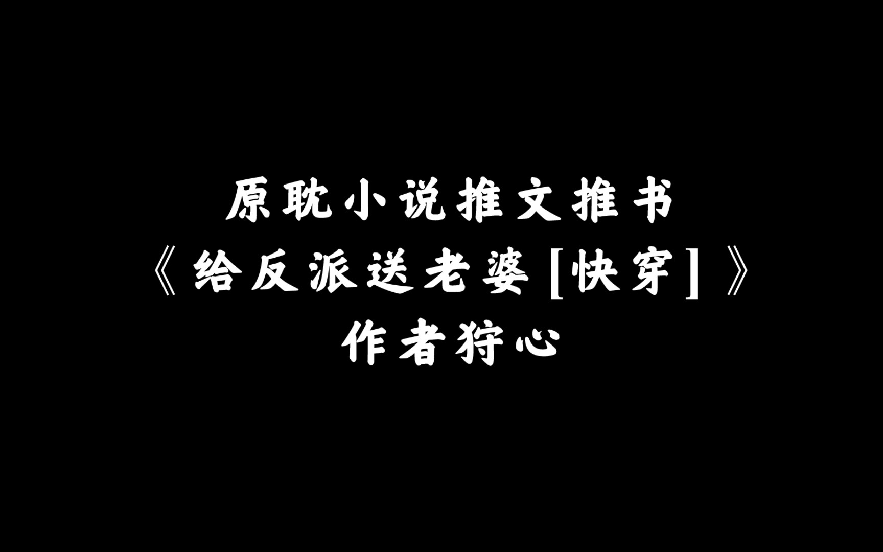 【原耽小说推文推书】《给反派送老婆[快穿]》盛世美颜受vs反派npc数据攻,不切片,一起穿,结局he,幻想空间 情有独钟 系统 快穿哔哩哔哩bilibili