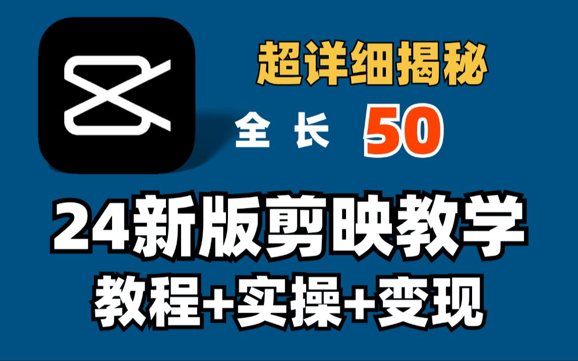 强推!【2024剪映教程】新手入门剪辑必学(教程+变现)揭秘你不知道的剪映搞钱野路子!!!哔哩哔哩bilibili