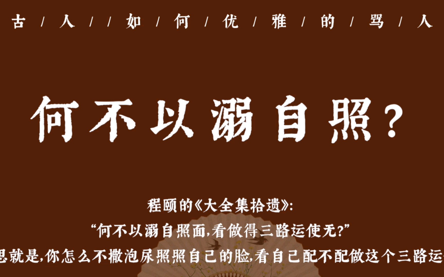 古代骂人有多厉害 论如何优雅的怼人