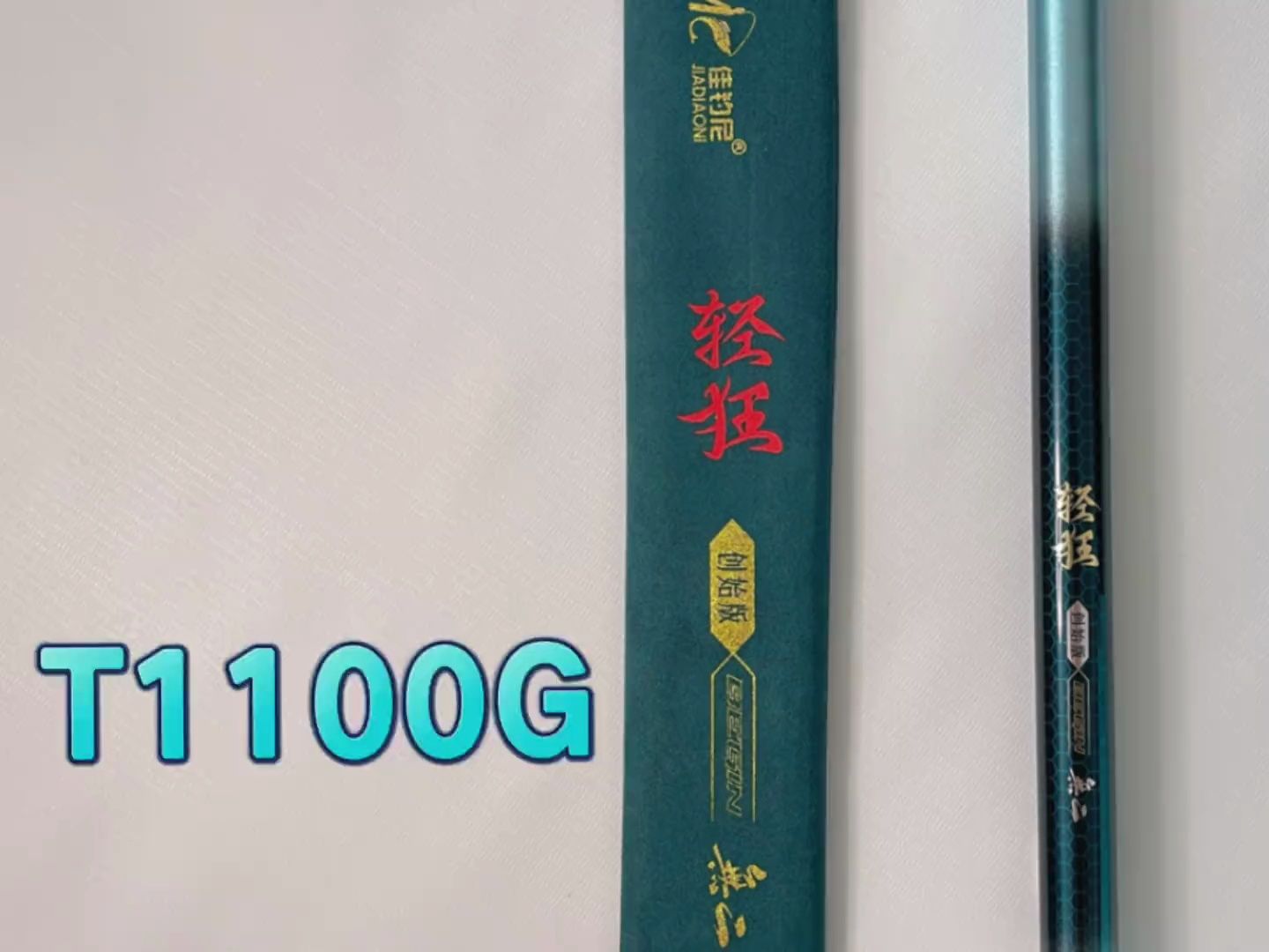 佳钓尼无二轻狂鱼竿,在t1100g和m40x的加持下,它的表现如何?